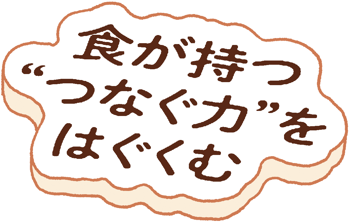 食が持つ”つなぐ力”をはぐくむ