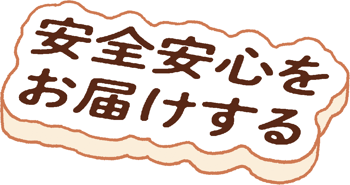 安全安心をお届けする