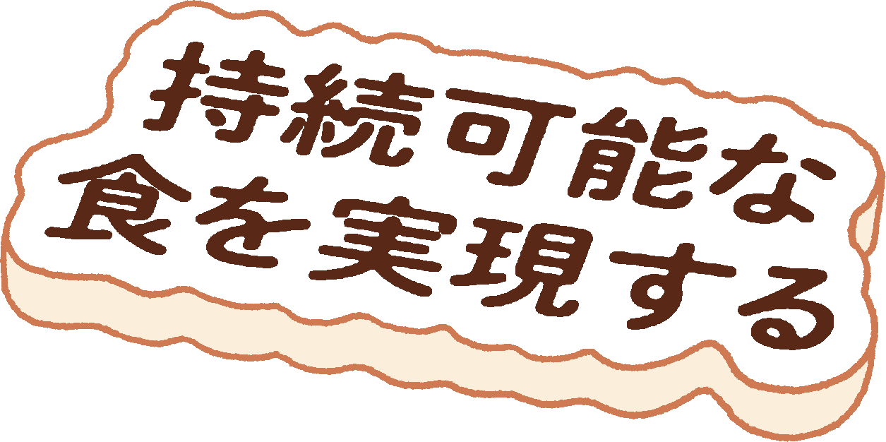 持続可能な食を実現する