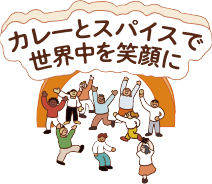 カレーとスパイスで世界中を笑顔に